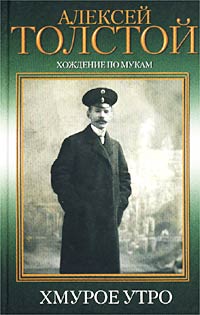 Алексей Николаевич Толстой Хмурое утро Художественная литература 1976 